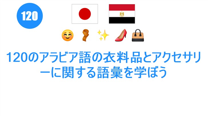 120のアラビア語の衣料品とアクセサリーに関する語彙を学ぼう